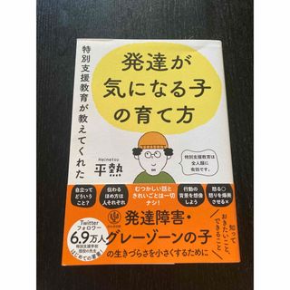 特別支援教育が教えてくれた 発達が気になる子の育て方　平熱