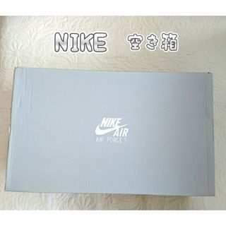 ナイキ(NIKE)のNIKE ナイキ AIR FORCE1 空き箱 シューズボックス 空箱 靴収納(スニーカー)