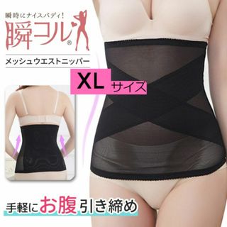 新品☆送料無料！瞬コル　メッシュウエストニッパー【XL】(アンダーシャツ/防寒インナー)