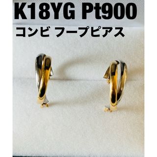 フープピアス K18YG Pt900  地金コンビピアス(ピアス)