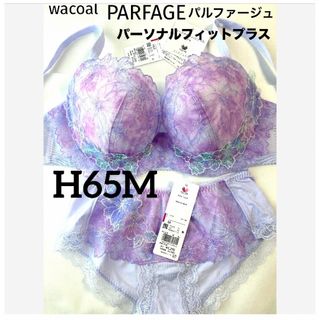 ワコール(Wacoal)の【新品タグ付】ワコール・パルファージュ38g・PU・H65M（定価14,520）(ブラ&ショーツセット)