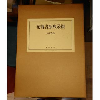 花傳書原典叢観 立花巻物 東京美術 花伝書原典叢観  　 D058-62