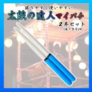 太鼓の達人 マイバチ ３５㎝ ２本セット 練習 ブルー 万能型 グリップ