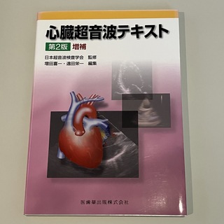 心臓超音波テキスト(健康/医学)