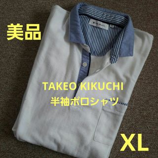 タケオキクチ(TAKEO KIKUCHI)の【美品】TAKEO KIKUCHI 半袖 ポロシャツ XL 白(ポロシャツ)