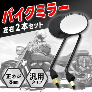 バイクミラー ２個 8mm 汎用 ミラー 丸型 鏡 ラウンド バイク スクーター(パーツ)