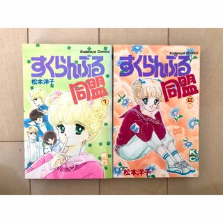 コウダンシャ(講談社)の【初版】すくらんぶる同盟　1〜2巻　松本洋子(少女漫画)