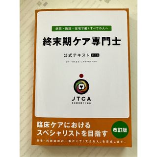 日本終末期ケア協会 終末期ケア専門士公式テキスト(資格/検定)