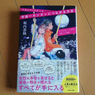 ベストパートナーと宇宙一簡単につながる方法(ノンフィクション/教養)