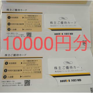 ドトール(ドトール)のドトール株主優待券10000円分(フード/ドリンク券)