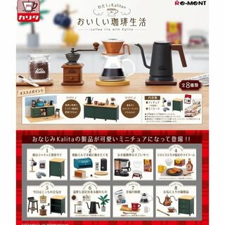 Re-MeNT - 新品　リーメント わたしとKalitaのおいしい珈琲生活 BOX商品 全8種