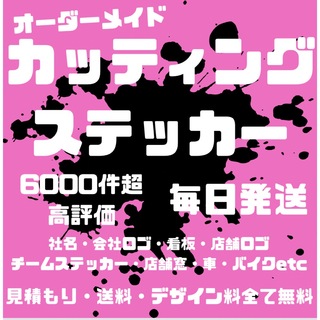 送料無料　オーダーメイドカッティングステッカー