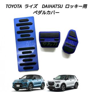 ダイハツ(ダイハツ)のダイハツ　トヨタ車用　高品質アルミペダル　ロッキー　ライズ用　3点セット　青(車内アクセサリ)