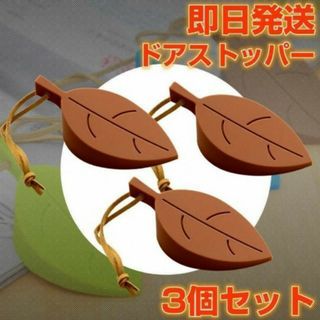 ドアストッパー 3個 ブラウン シリコン 紐付き 扉止め かわいい 葉っぱ ドア(その他)