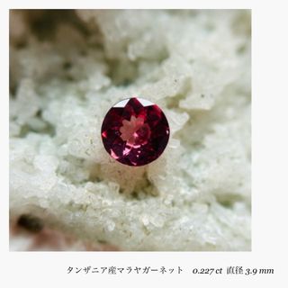 (★R0311-4)『決算セール』天然マラヤガーネット　0.227ct