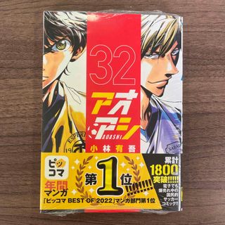 ショウガクカン(小学館)のアオアシ 32(青年漫画)