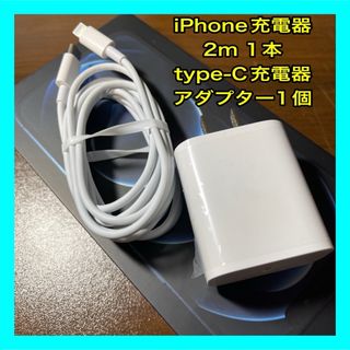 1個 充電器 2m1本 タイプC iPhone アイフォンケーブル (バッテリー/充電器)