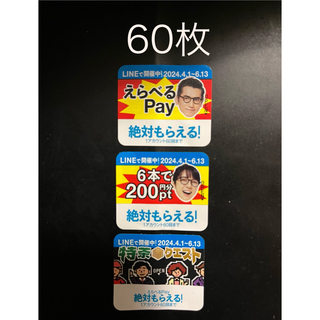 サントリー特茶クエスト「えらべるPay」60枚  (ノベルティグッズ)