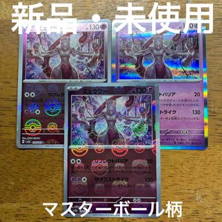 ポケモンカードゲーム 151 R ミュウツー ミラー マスターボール柄 おまけ付(シングルカード)