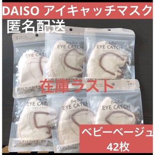 ダイソー(DAISO)のダイソー　アイキャッチマスク　ベビーベージュ　6袋　42枚　新品未開封(日用品/生活雑貨)