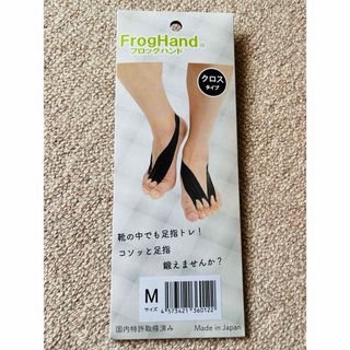 FrogHand(フロッグハンド) クロスタイプ FFT 足指 トレーニング(フットケア)