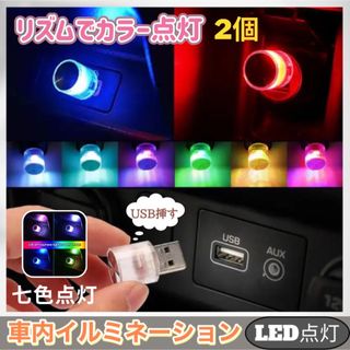  車内 照明 LED カラフル ライト 自動切替  アクセサリー  七色(その他)