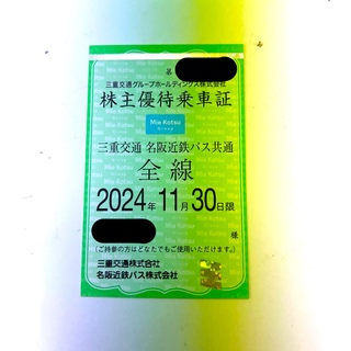 三重交通　株主優待乗車証　名阪近鉄バス共通　2024/11/30