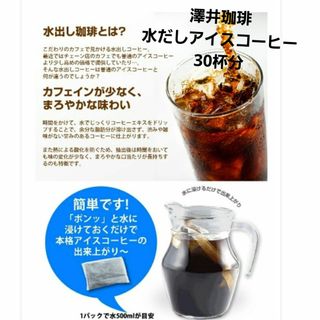 サワイコーヒー(SAWAI COFFEE)の澤井珈琲　コーヒー水出しアイスコーヒー10パック(コーヒー)