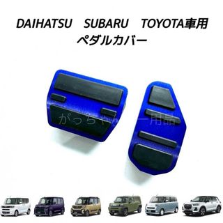 ダイハツ(ダイハツ)のダイハツ　スバル　トヨタ車用　高品質アルミペダル　タント　タントカスタム用　青(車内アクセサリ)