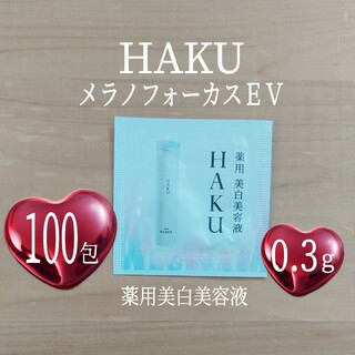 ハク(HAKU（SHISEIDO）)のHAKU◆メラノフォーカスEV◆0.3g×100包◆資生堂◆ハク◆薬用美白美容液(美容液)