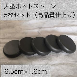 大型ホットストーン 高品質仕上げ 6,5cm×1,6cm 5枚セット 送料無料