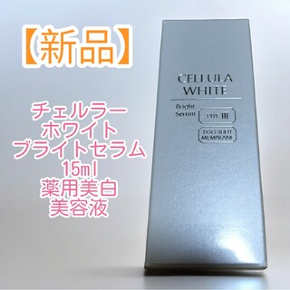 【新品】チェルラー ホワイトブライトセラム 15ml 薬用美白美容液(美容液)