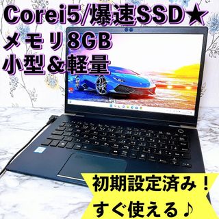 トウシバ(東芝)の2019年製✨Corei5/爆速SSD＆メモリ8GB✨超軽量＆薄型ノートパソコン(ノートPC)