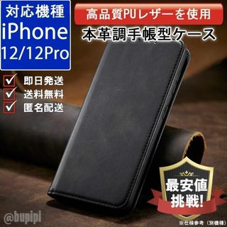 手帳型 スマホケース iphone 12 12pro ブラック カバー CPP(iPhoneケース)