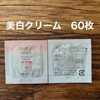 ASTALIFT - 新品未開封　アスタリフト　アドバンスドクリーム　0.5g×60枚