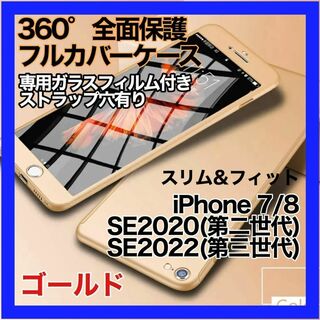 iPhone 7 8 SE 兼用 ケース 全面保護　金 ガラスフィルム付 軽量(iPhoneケース)