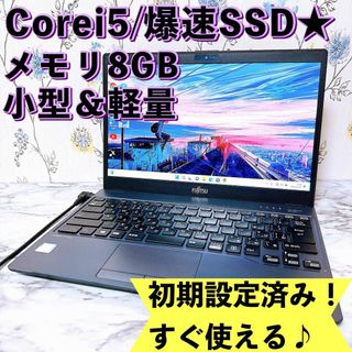 フジツウ(富士通)の1台限定✨Corei5/SSD＆メモリ8GB✨Windows11✨ノートパソコン(ノートPC)