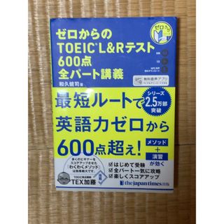 ゼロからのＴＯＥＩＣ　Ｌ＆Ｒテスト６００点全パート講義(資格/検定)