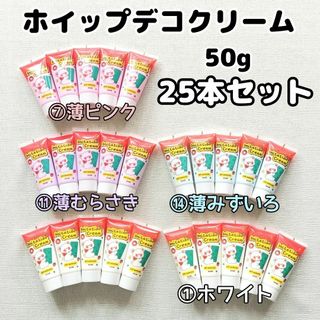 ホイップ デコ クリーム 50g 25本セット ホイップねんど(その他)