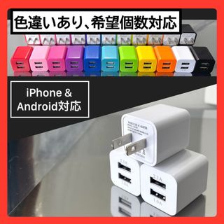 3個USB充電器  ACアダプター コンセント iPhone&アンドロイド白(バッテリー/充電器)