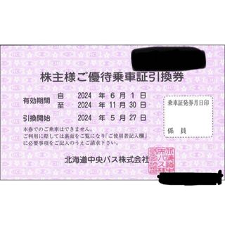 北海道中央バス　株主優待乗車証　定期券　1枚　2024/11まで(その他)