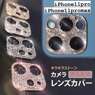 【iPhone11pro,11promax専用】カメラ保護 レンズカバー(iPhoneケース)
