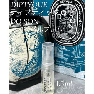 ディプティック(diptyque)のディプティック ドソン DO SON オードパルファム 1.5ml(ユニセックス)