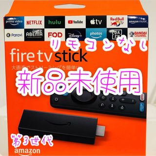 Amazon - Fire TV Stick 第3世代 ファイヤースティック リモコンなし