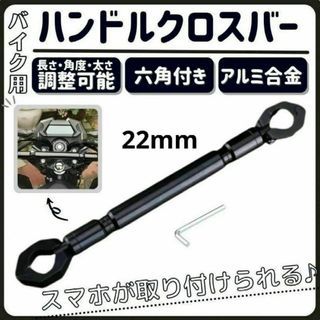 バイク　ハンドルブレース　22mm　ハンドルスタビライザー　ハンターカブ　黒(その他)