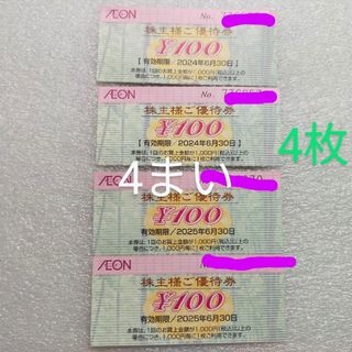 イオン(AEON)のイオン株主優待券１００円券４枚〜全国のイオン、マックスバリュで使用できます。(ショッピング)