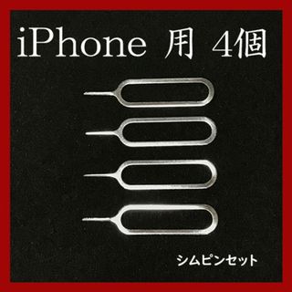 SALE★　4本セット！iPhone対応　SIMピン　シムピン