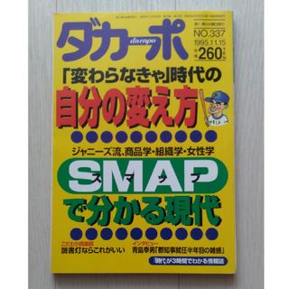 マガジンハウス(マガジンハウス)の送料込「ダカーポ」NO.337 1995年11月15日号 SMAPで分かる現代(ニュース/総合)