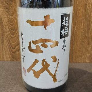 ジュウヨンダイ(十四代)の十四代　超極　純米大吟醸　1,800ml   2024.5 箱つき(日本酒)