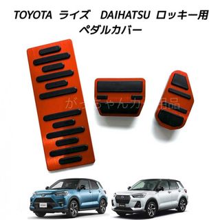 ダイハツ(ダイハツ)のダイハツ　トヨタ車用　高品質アルミペダル　ロッキー　ライズ用　3点セット　赤(車内アクセサリ)